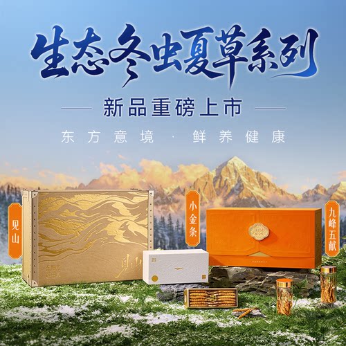 东阳光冬虫夏草冻干鲜虫草礼盒