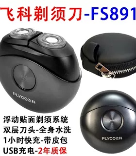 飞科博锐剃须刀小飞碟FS891FS923电动全身水洗便携车载充电胡须刀