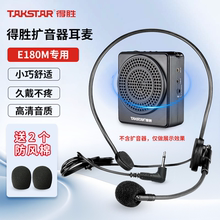 E180M得胜小蜜蜂扩音器教师专用耳麦导游户外喊话器麦克风话筒
