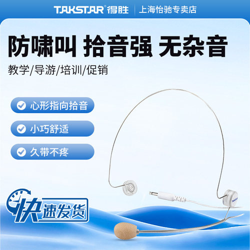 Takstar得胜780头戴式隐形耳麦 有线麦克风 小蜜蜂扩音器教师专用 - 封面