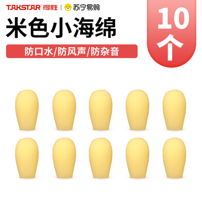 得胜小蜜蜂扩音器米色咪棉球尘罩