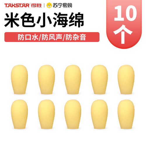 得胜小蜜蜂扩音器米色咪棉球尘罩