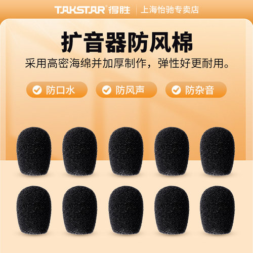 得胜小蜜蜂扩音器头戴咪棉球尘罩