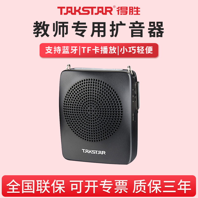 takstar得胜e128蓝牙扩音器教师专用小蜜蜂便携式机得腾德胜
