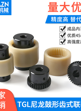 TGL尼龙鼓形齿式联轴器45钢替代KTR-Bowex曲面齿电机油泵连轴器