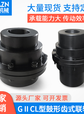 GIICL鼓形齿式联轴器大扭矩鼓齿风机电机水泵矿山机械CLZ连轴套