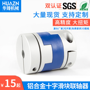 铝合金十字滑块联轴器大扭矩连轴器伺服电机丝杆十字调节连轴器