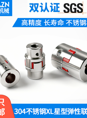 不锈钢304星型联轴器XL梅花电机连轴XL3爪式ML空压机弹性扭矩联轴