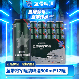 12大罐装 蓝带啤酒将军500ml 浓色啤酒整箱官方直营 Ribbon Blue