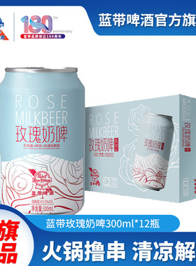 BlueRibbon蓝带低酒精啤酒玫瑰奶啤300ml0脂肪发酵饮品整箱罐装