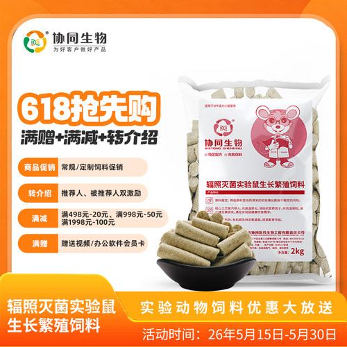 SPF级协同生物大小白鼠鼠饲料