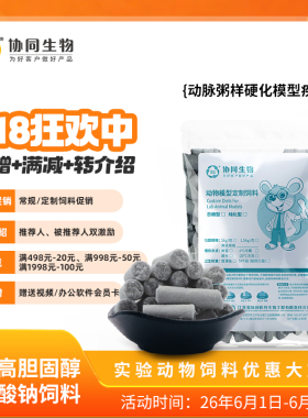 协同生物定制高脂加工动脉粥样硬化鼠饲料造模[XT109C][D12109C]