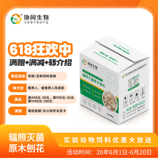 协同生物SPF级实验用压缩刨花垫料大小鼠辐照灭菌垫料6kg 1060024