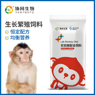 协同生物普通级实验用生长繁殖猴粮猴子饲料15kg起发