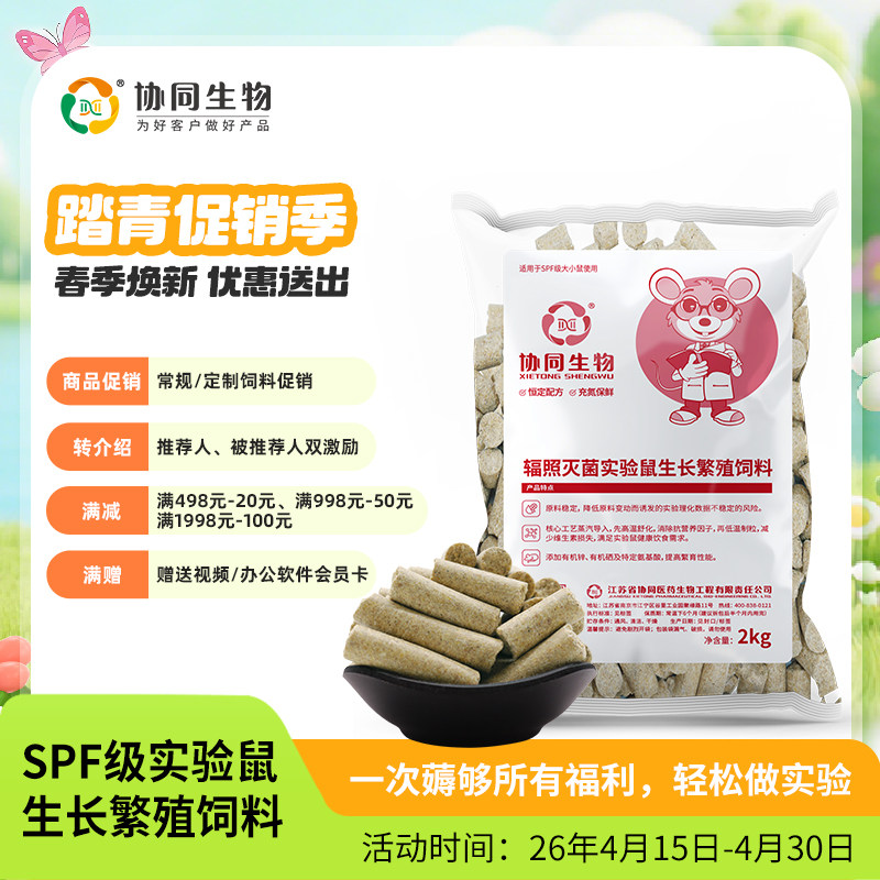 协同生物SPF级实验用繁殖鼠粮饲料大小白鼠饲料辐照灭菌繁殖采购
