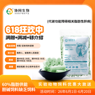 协同生物定制纯化饲料非酒精性脂肪肝胆碱缺乏饲料大小鼠粮XTCD60