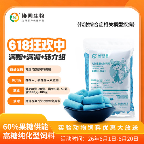 协同生物定制高果糖糖尿病高血压疾病造模饲料实验动物用[XT704]