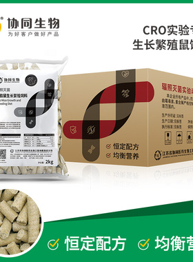 协同生物SPF级CRO专用实验用鼠粮繁殖鼠饲料辐照灭菌恒定配方20kg