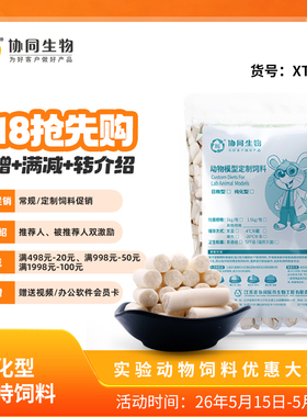 协同生物定制饲料实验用标准维持饲料纯化型饲料定制加工料AIN93M