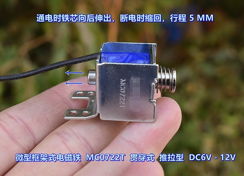 。DC6V－12V行程 5MM微型框架式电磁铁 MC0722T贯穿式推拉型