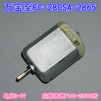 。万宝至 3V5V9V FC-280SA-2865直流电机碳刷高速大扭矩280模型电