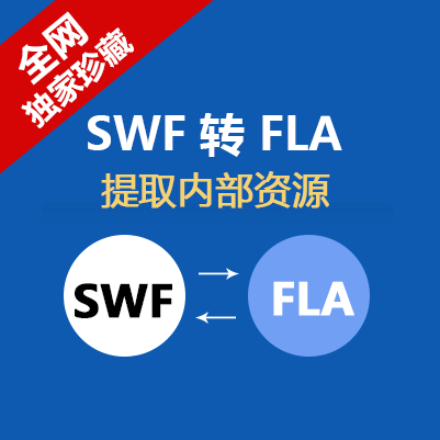 flash反编译ash破解动画破译