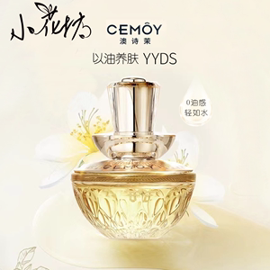 小花坊 CEMOY精华油白池花肌底以油养肤面部护理修护保湿精华30ml