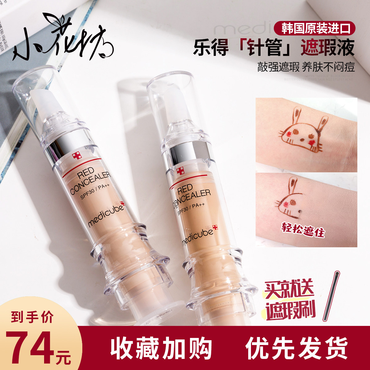 小花坊 韩国medicube乐得修护针管遮瑕液笔膏棒遮盖豆豆
