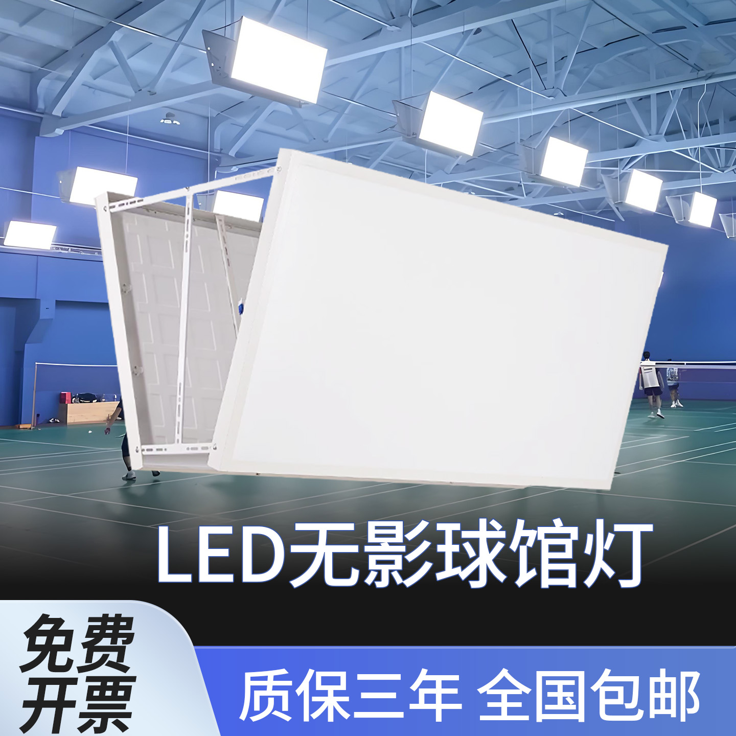 LED防眩目无影灯室内羽毛球场灯