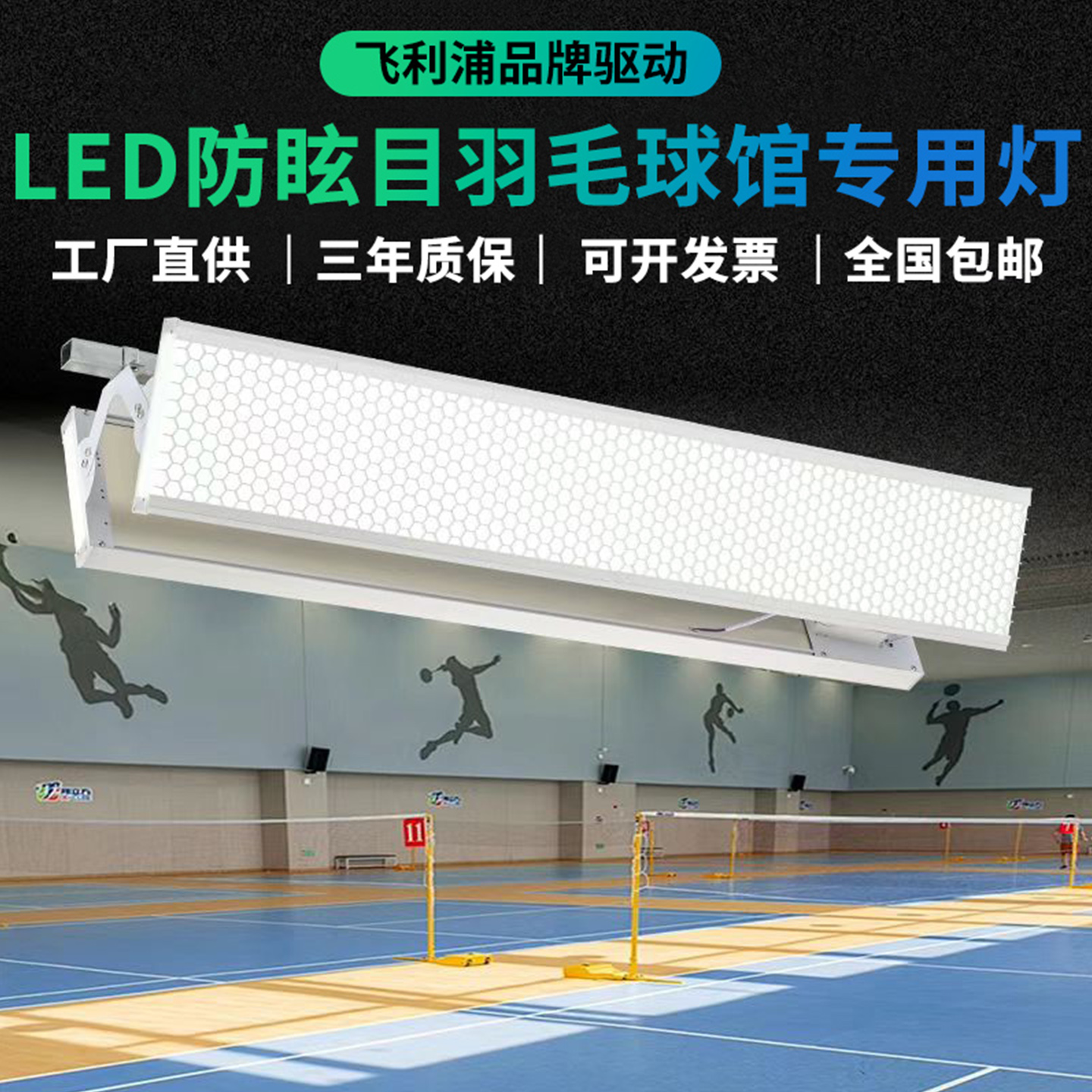 LED防眩目无影羽毛球馆专用灯