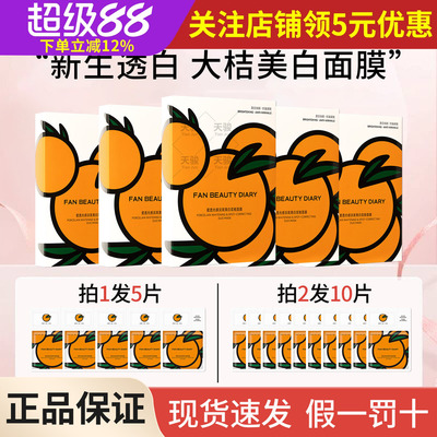 FAN BEAUTY DIARY冰冰同款VC大桔美白面膜范美白淡斑紧致大橘面膜