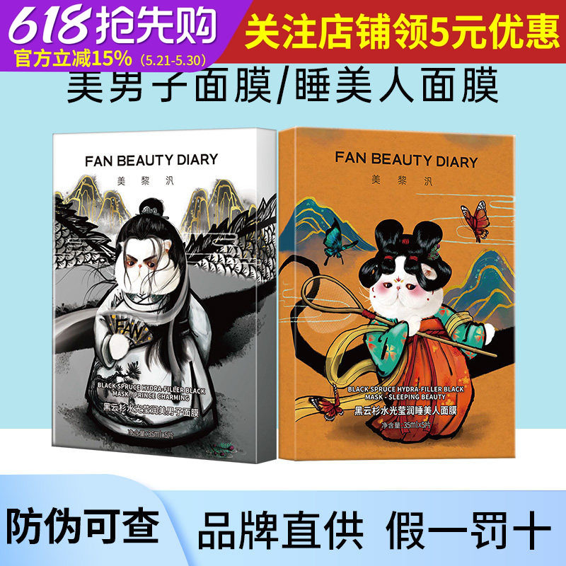 FAN BEAUTY冰冰同款黑云杉水光莹润美男子面膜范睡美人补水熬夜