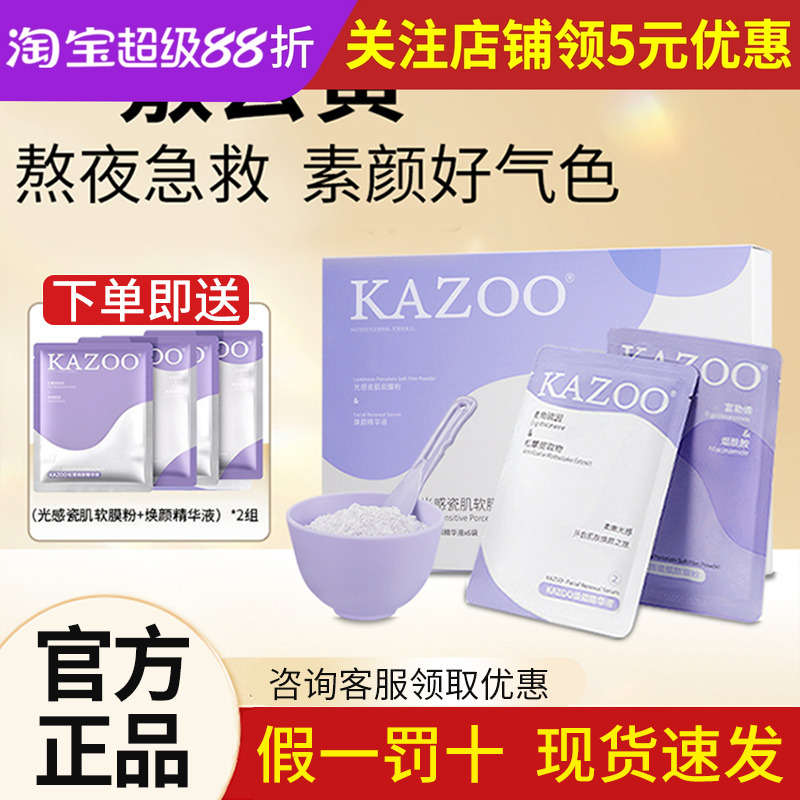 立返20可逐kazoo软膜粉