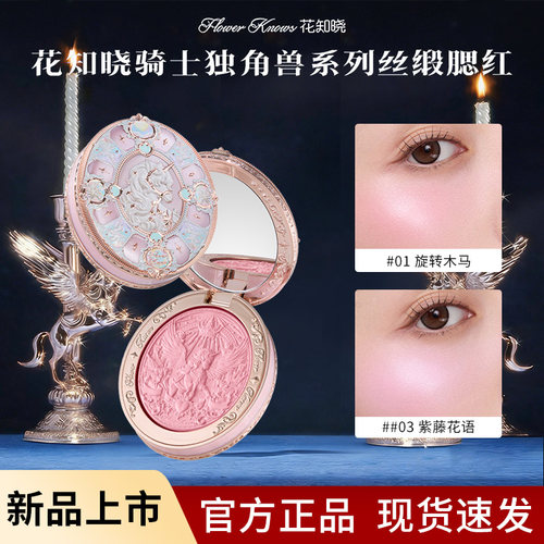 花知晓骑士独角兽丝缎腮红持妆
