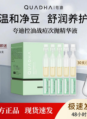 夸迪战痘次抛精华液5支净痘补水保湿调理 油痘肌细致毛孔30支/盒