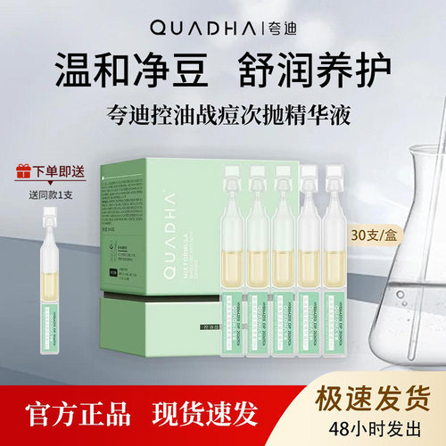 夸迪战痘次抛精华液5支净痘补水保湿调理 油痘肌细致毛孔30支/盒