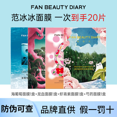 【20片】FAN BEAUTY DIARY冰冰面膜海葡萄油敷龙血虾青素保湿范