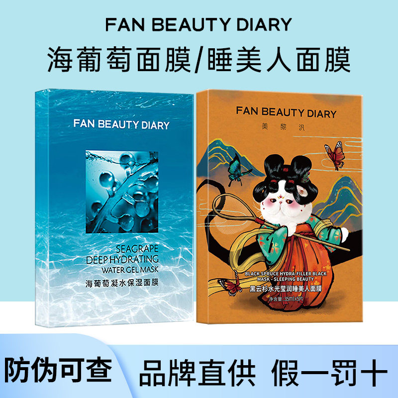 FAN BEAUTY DIARY冰冰同款睡美人黑面膜范Fan Beauty水光海葡萄