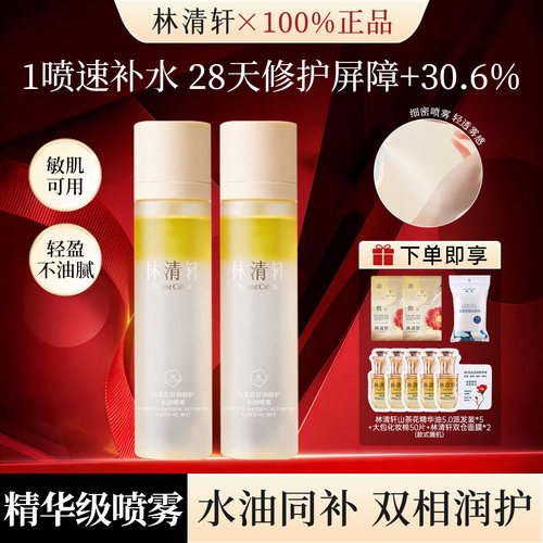 林清轩山茶花水油喷雾舒缓补水