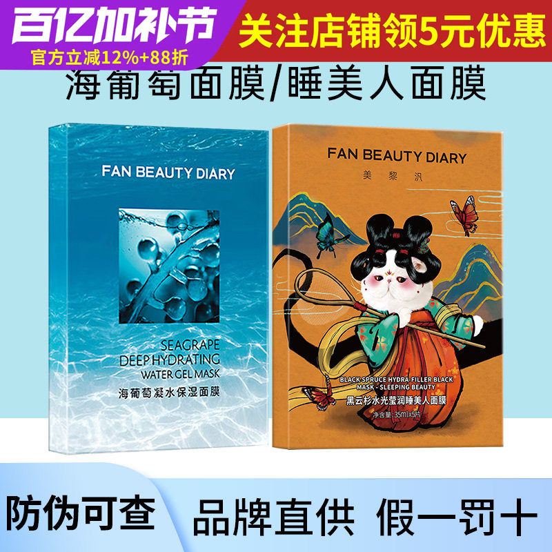 FAN BEAUTY DIARY冰冰同款睡美人黑面膜范Fan Beauty水光海葡萄