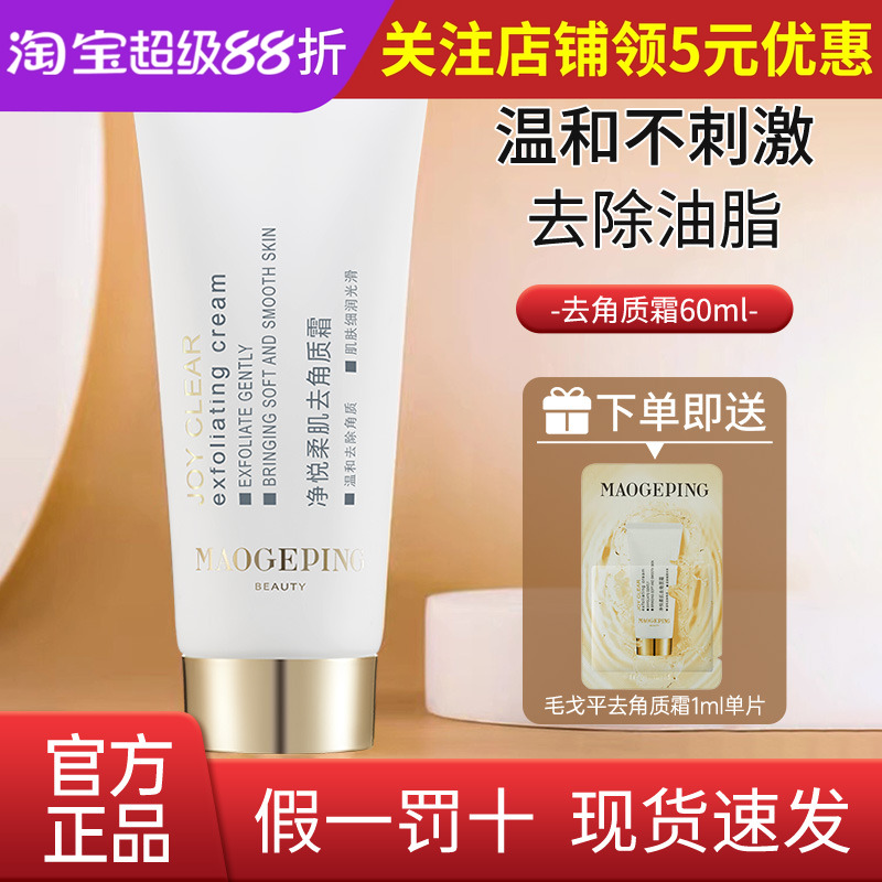 毛戈平净悦柔肌去角质霜60ml清洁保湿修护面部去死皮30ml官方正品
