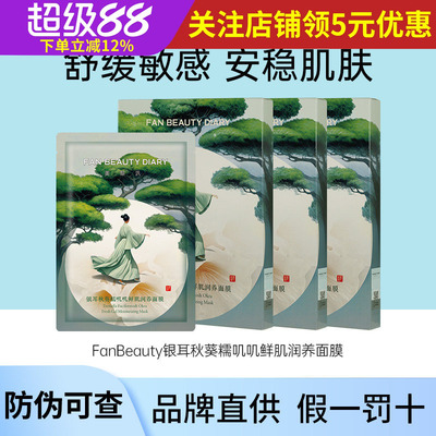 FAN BEAUTY DIARY冰冰同款银耳秋葵糯叽叽鲜肌润养面膜正品叽叽范