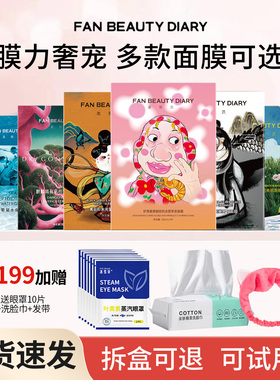 FanBeauty面膜海葡萄面膜补水保湿芍药波尔虾青素龙血面膜