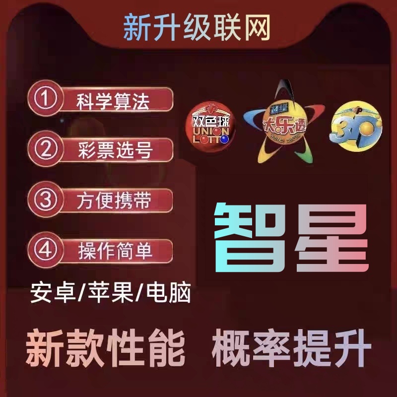 智通彩票智能ai双色球大乐透模拟摇号排列3排5选号器快乐8摇奖机