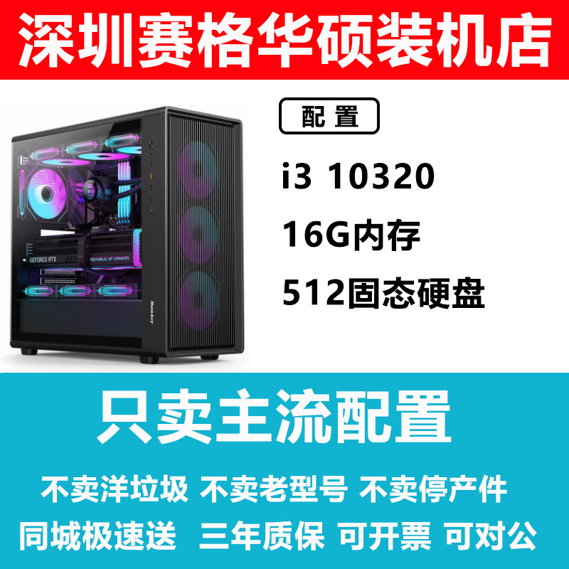 深圳赛格华硕装机店i3 10320 家用主机 商务办公台式机电脑