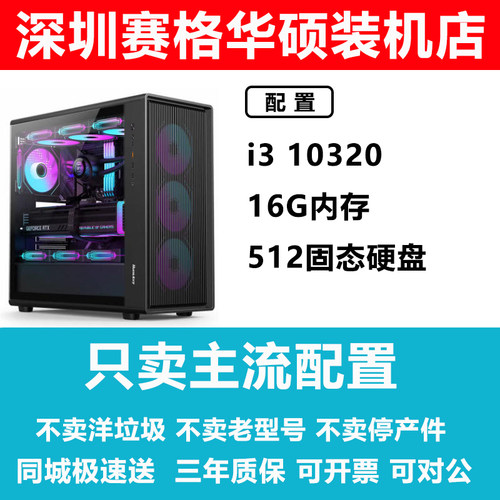 深圳赛格华硕装机店i3 10320 家用主机 商务办公台式机电脑