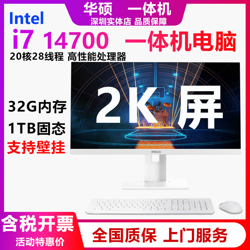 华硕27寸一体机电脑2K高清 i7 14700家用办公台式机 游戏设计整机