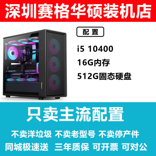 深圳赛格华硕装机店i5 10400 商务办公 家用 平面设计台式机电脑