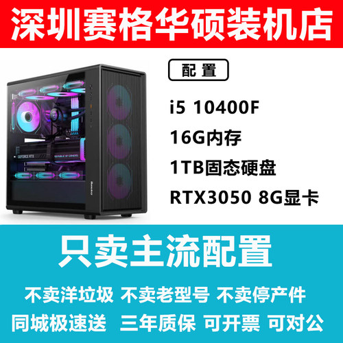 深圳赛格华硕装机店i5 10400F 3050 商务办公 平面设计台式机电脑