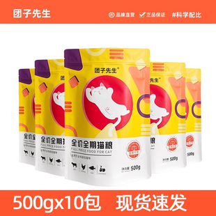 团子先生全价全期猫粮5kg猫主粮布偶蓝猫流浪猫幼猫成猫粮10斤装